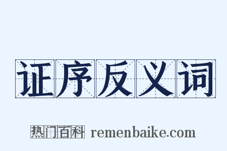 证序反义词是什么意思的图片